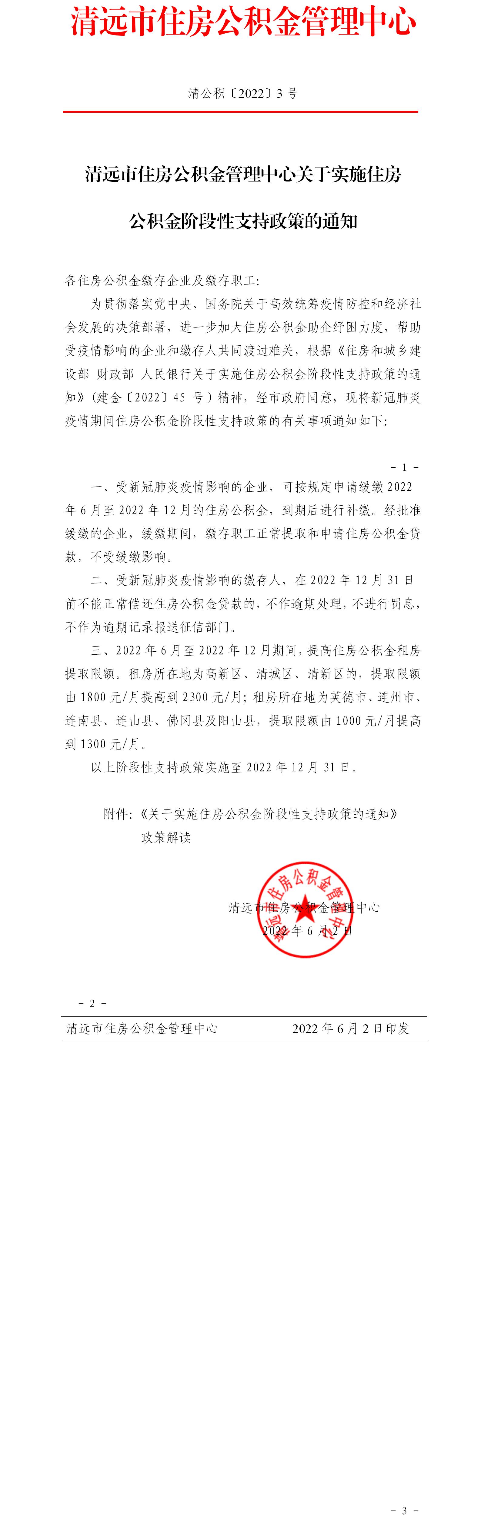清遠(yuǎn)市住房公積金管理中心關(guān)于實(shí)施住房公積金階段性支持政策的通知（清公積〔2022〕3號）.jpg