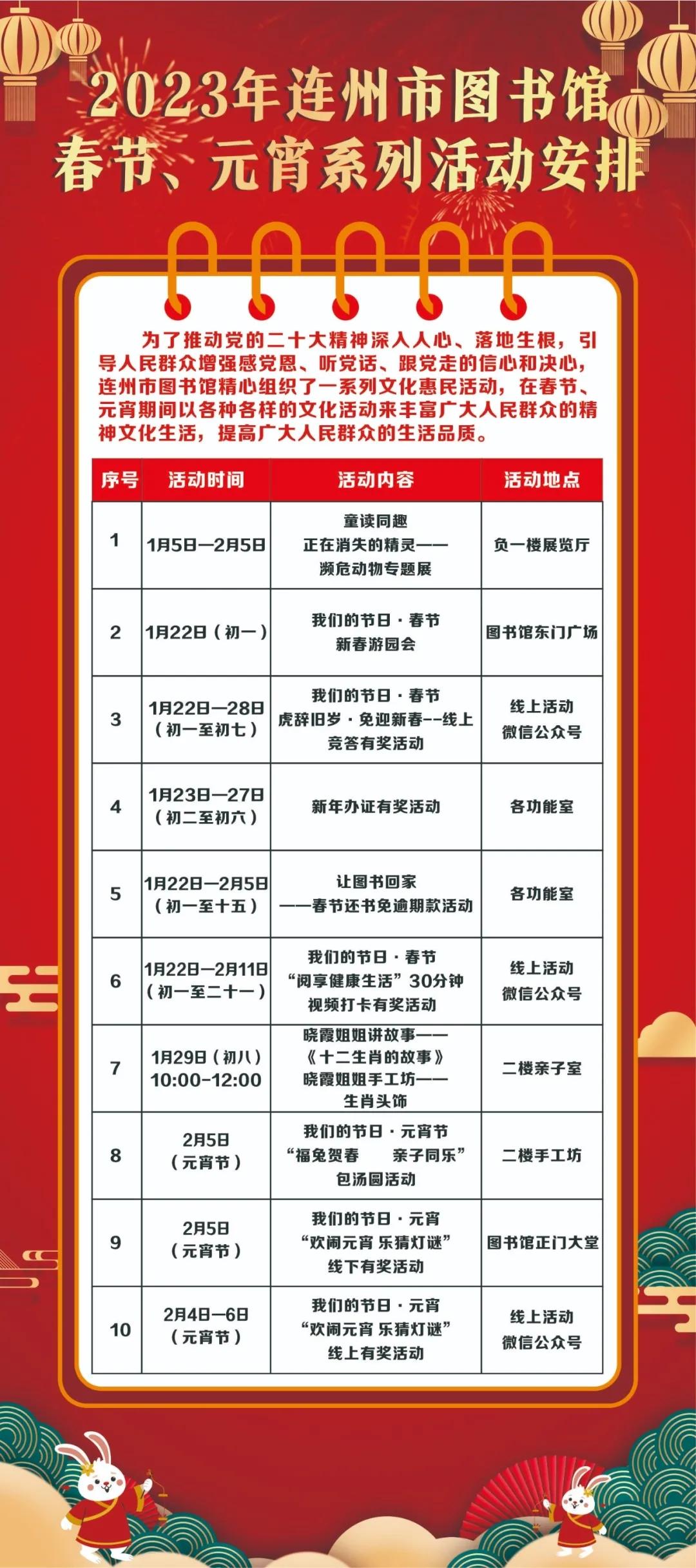 2023年連州市圖書館春節(jié)、元宵系列活動(dòng)安排.jpg