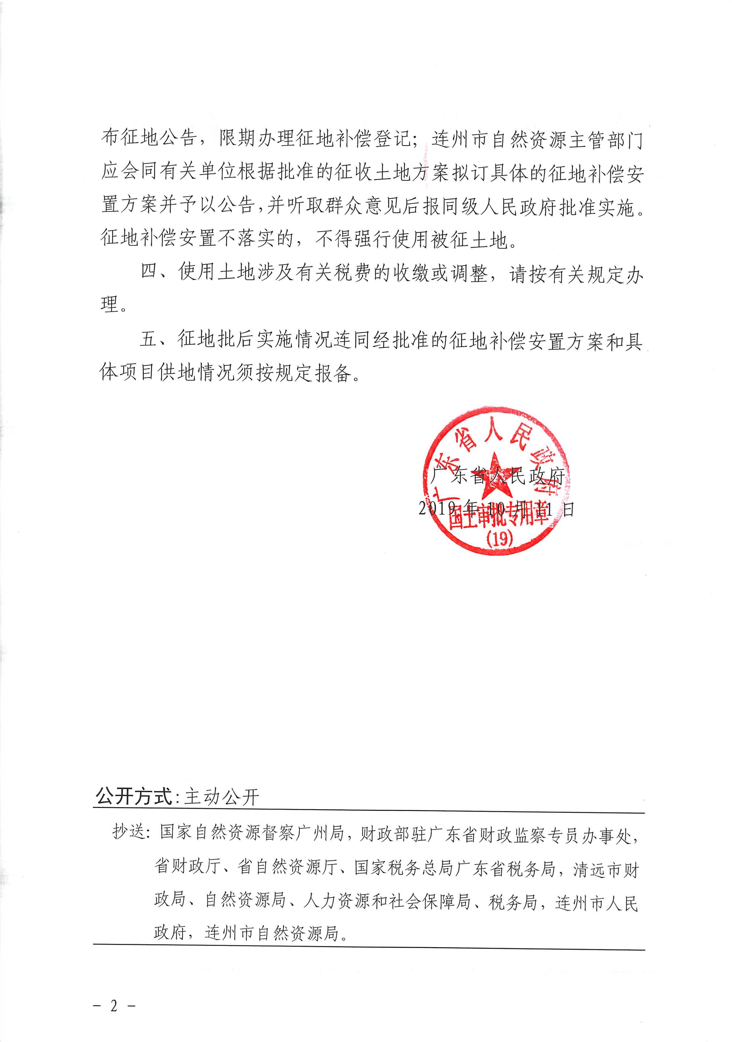 61.廣東省人民政府關(guān)于連州市2019年度第一批次城鎮(zhèn)建設用地（增減掛鉤）的批復（47）_頁面_2.jpg