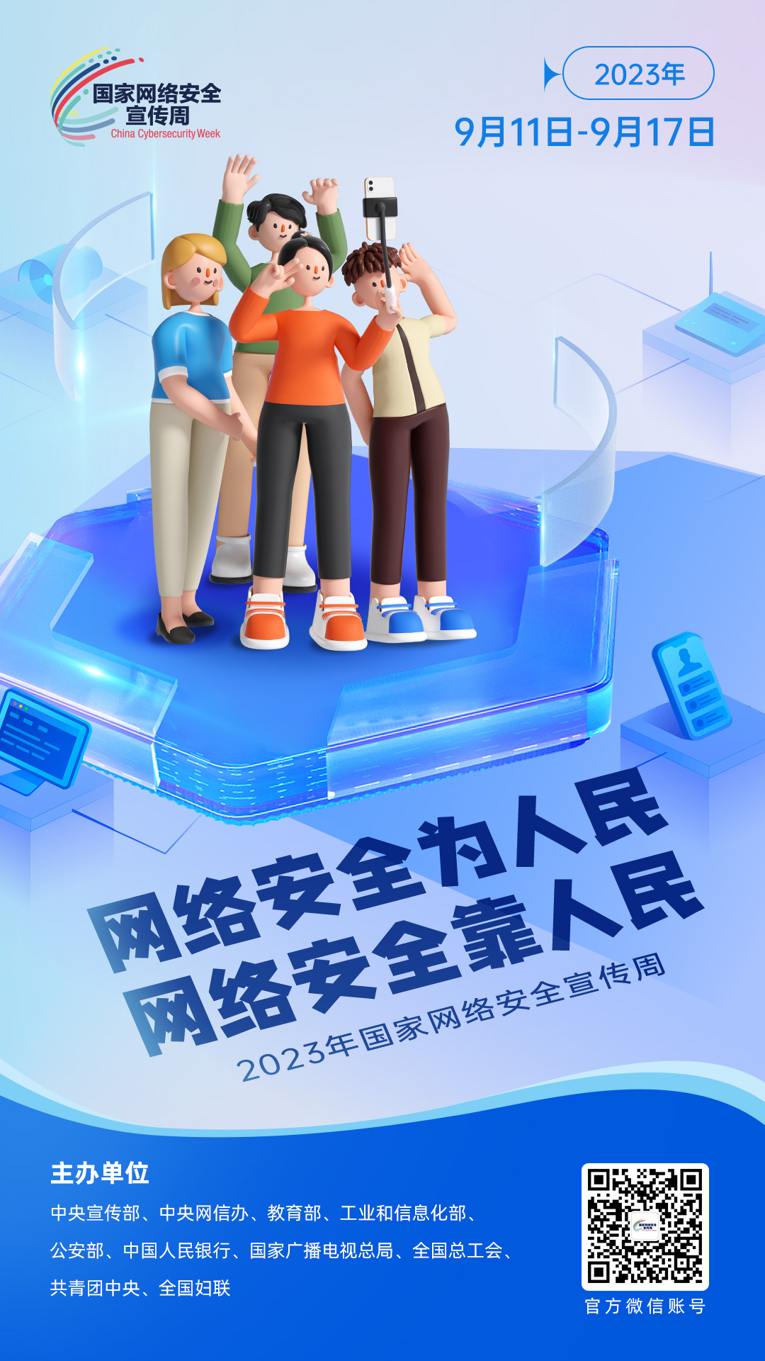 網絡安全宣傳周8.jpg